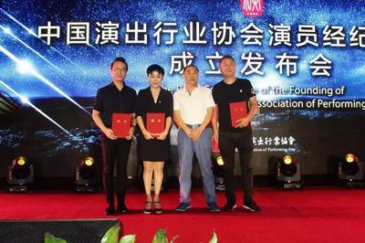 中国演出行业协会演员经纪人联盟成立，共筑行业规范与繁荣